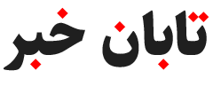 اخبار اقتصادی