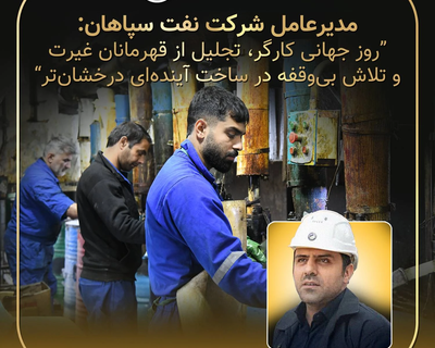 «روز جهانی کارگر؛ تجلیل از قهرمانان غیرت و تلاش بی‌وقفه در ساخت آینده‌ای درخشان‌تر»