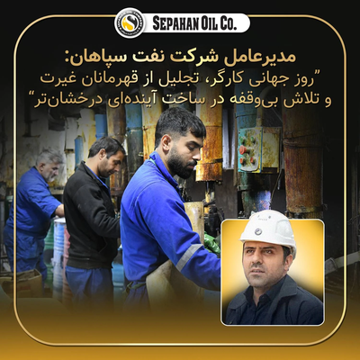 «روز جهانی کارگر؛ تجلیل از قهرمانان غیرت و تلاش بی‌وقفه در ساخت آینده‌ای درخشان‌تر»