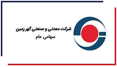 افزایش صادرات گندله؛ رشد ۸۸ درصدی در فروش صادراتی گندله گهرزمین در شش‌ماه نخست سال مالی ۱۴۰۴