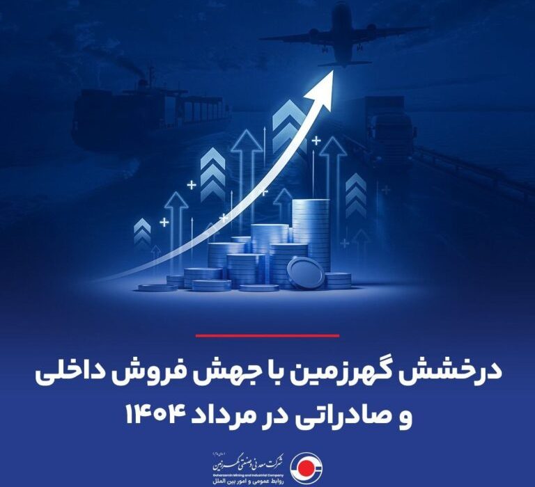 درخشش گهرزمین با جهش فروش داخلی و صادراتی در مرداد ۱۴۰۴