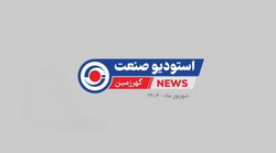 ویدیو : استودیو صنعت گهرزمین