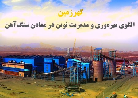 گهرزمین؛ الگوی بهره‌وری و مدیریت نوین در معادن سنگ‌آهن