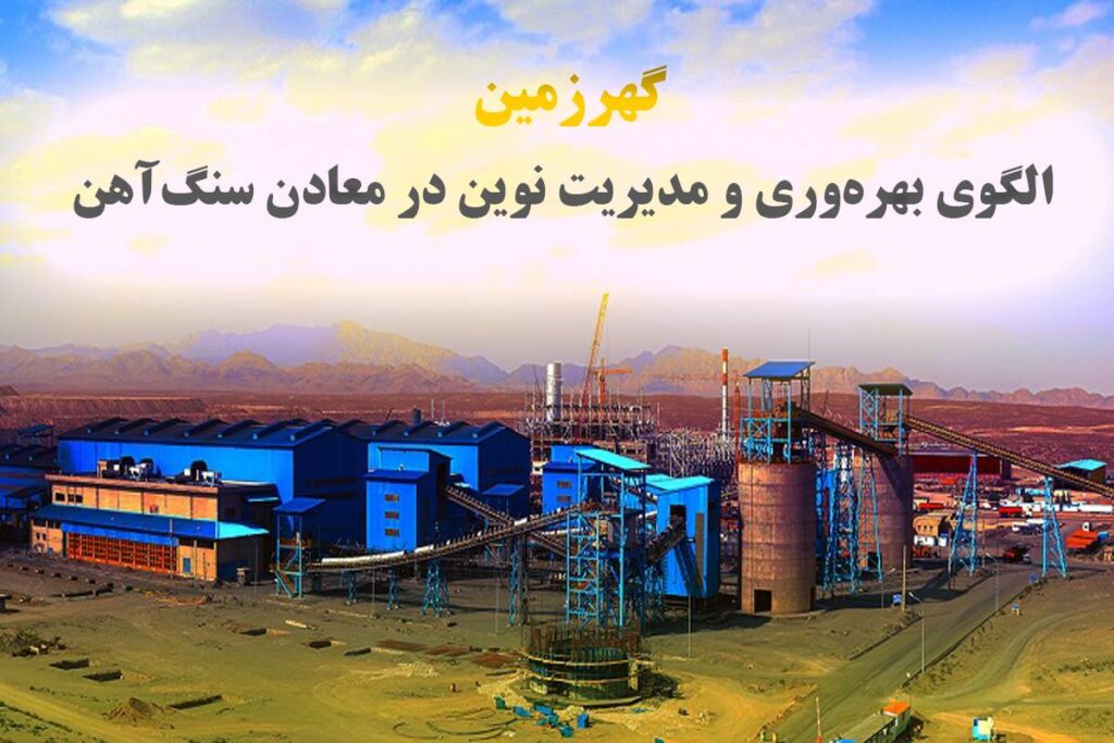 گهرزمین؛ الگوی بهره‌وری و مدیریت نوین در معادن سنگ‌آهن