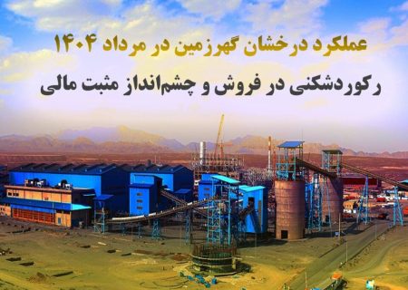 عملکرد درخشان گهرزمین در مرداد ۱۴۰۴؛ رکوردشکنی در فروش و چشم‌انداز مثبت مالی
