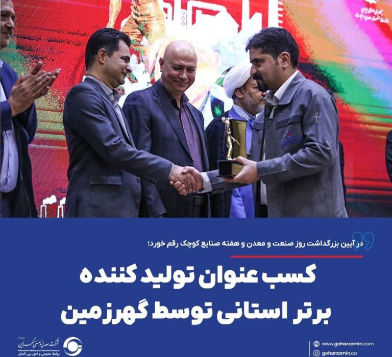 کسب عنوان تولید کننده برتر استانی توسط گهرزمین