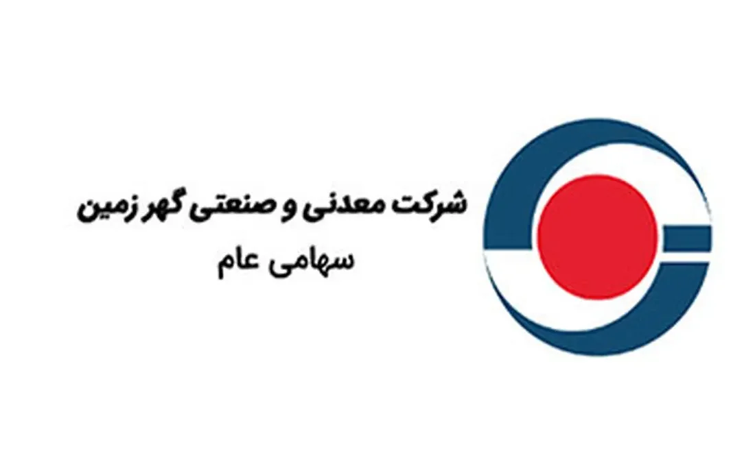 گزارش رشد صادراتی گهرزمین در ۹ ماهه سال مالی ۱۴۰۴
