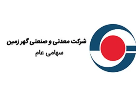 گزارش رشد صادراتی گهرزمین در ۹ ماهه سال مالی ۱۴۰۴