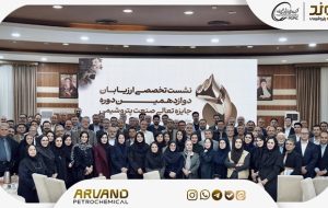 نشست تخصصى ارزیابان دوازدهمین دوره جایزه تعالى صنعت پتروشیمى به میزبانى شرکت پتروشیمى اروند آبان ١٤٠