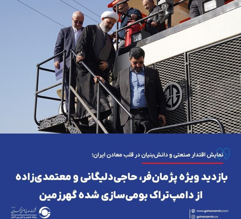 نمایش اقتدار صنعتی و دانش‌بنیان در قلب معادن ایران؛ بازدید ویژه پژمان‌فر، حاجی‌دلیگانی و معتمدی‌زاده از دامپ‌تراک بومی‌سازی شده گهرزمین