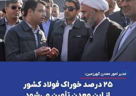 ۲۵ درصد خوراک فولاد کشور از این معدن تأمین می‌شود