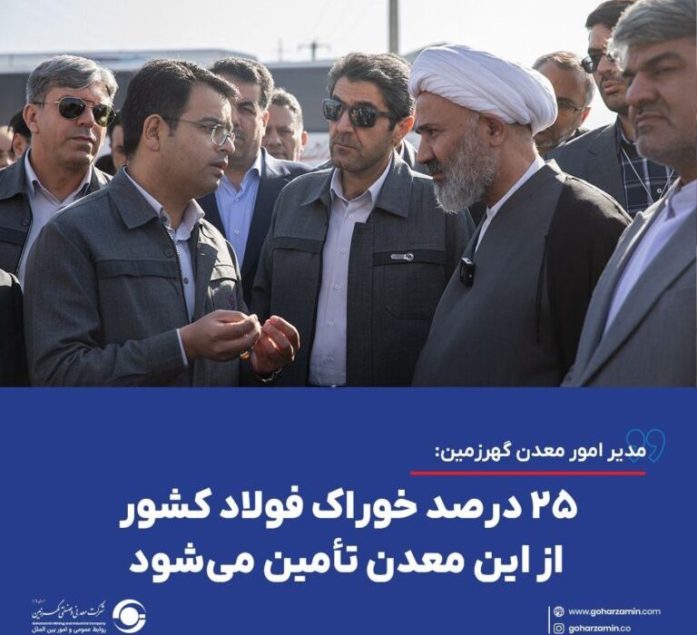 ۲۵ درصد خوراک فولاد کشور از این معدن تأمین می‌شود