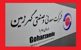 گام استراتژیک گهرزمین در مسیر تکمیل زنجیره ارزش با ورود به بازار شمش فولادی
