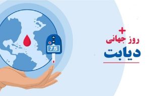 برگزاری همایش «نقش زنان در رژیم دیابتی» با شعار «حال خوب ساختنی است»