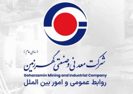 جهش تولید در؛ محصولات شرکت معدنی و صنعتی گهرزمین