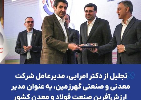 گام بلند گهرزمین در مسیر توسعه پایدار کشور