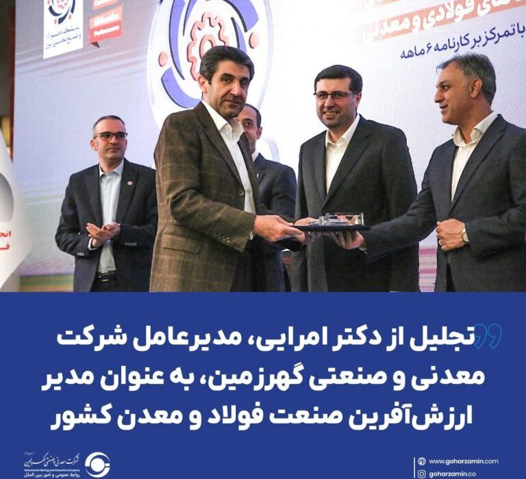 گام بلند گهرزمین در مسیر توسعه پایدار کشور