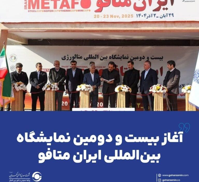 آغاز بیست و دومین نمایشگاه بین‌المللی ایران متافو
