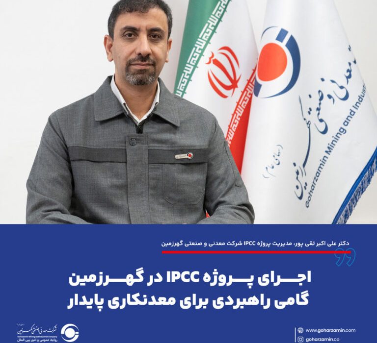 اجرای پروژه IPCC در گهرزمین گامی راهبردی برای معدنکاری پایدار
