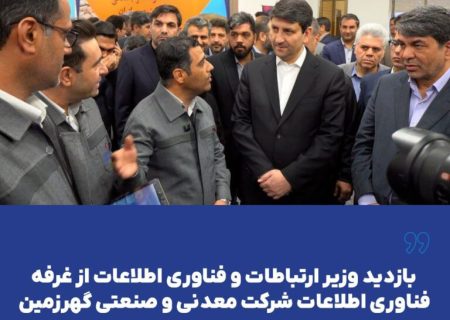 بازدید وزیر ارتباطات و فناوری اطلاعات از غرفه فناوری اطلاعات شرکت معدنی و صنعتی گهرزمین