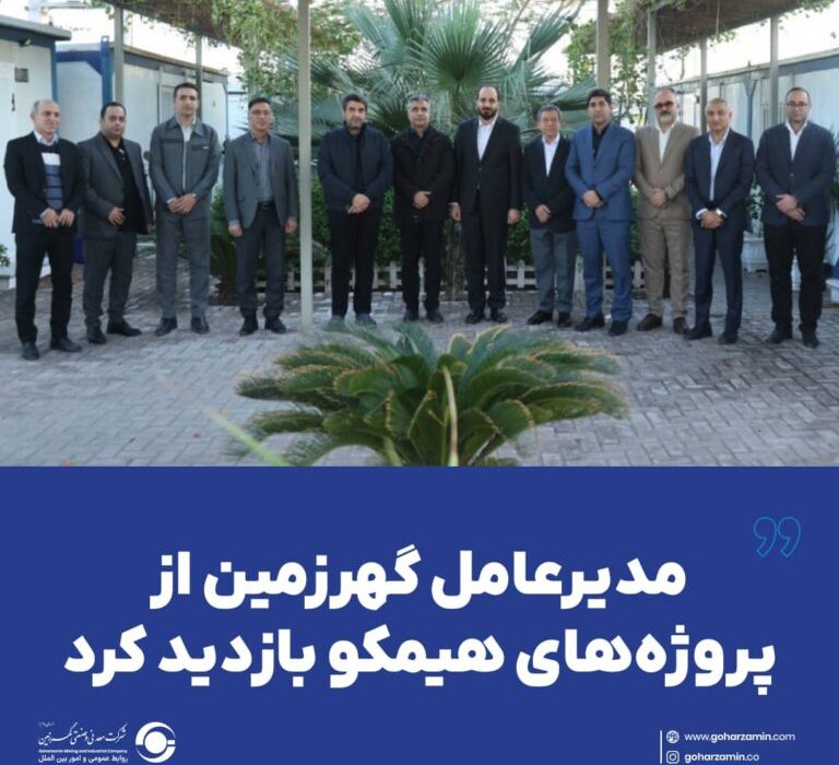 مدیرعامل گهرزمین از پروژه‌های هیمکو بازدید کرد