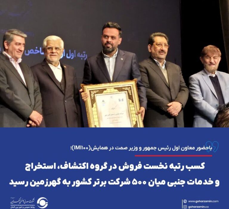 کسب رتبه نخست فروش در گروه اکتشاف، استخراج و خدمات جنبی میان ۵۰۰ شرکت برتر کشور به گهرزمین رسید