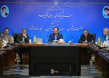 با میزبانی وزارت صمت و ارائه سازمان زمین‌شناسی و اکتشافات معدنی کشور برگزار شد؛ هم‌اندیشی دولت و بخش خصوصی برای «مردمی‌سازی اکتشافات معدنی»