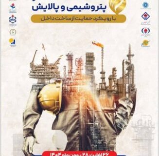 حضور قطب اقتصادی پایتخت در هفتمین نمایشگاه و همایش تخصصی حمایت از ساخت داخل در صنعت نفت، گاز، پالایش و پتروشیمی