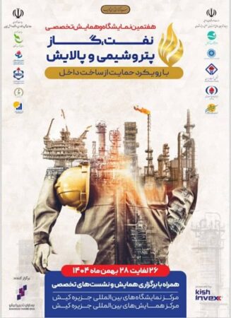 حضور قطب اقتصادی پایتخت در هفتمین نمایشگاه و همایش تخصصی حمایت از ساخت داخل در صنعت نفت، گاز، پالایش و پتروشیمی