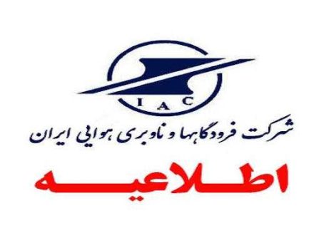 پروازهای فرودگاه مهرآباد، ۲۲ بهمن مطابق برنامه انجام می‌شود