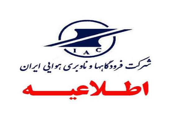 پروازهای فرودگاه مهرآباد، ۲۲ بهمن مطابق برنامه انجام می‌شود