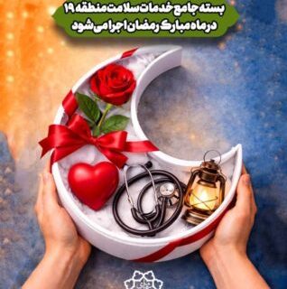 ‍بسته جامع خدمات سلامت منطقه ۱۹ در ماه مبارک رمضان اجرا می‌شود