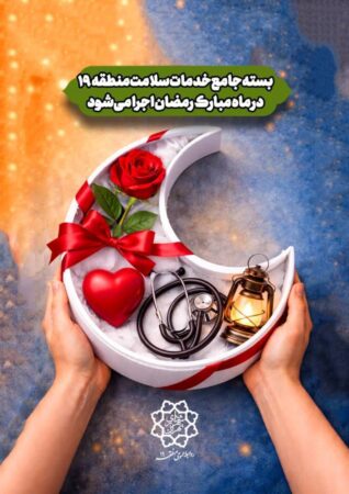 ‍بسته جامع خدمات سلامت منطقه ۱۹ در ماه مبارک رمضان اجرا می‌شود
