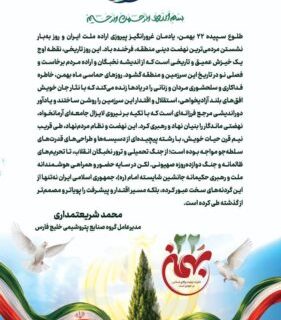  پیام مدیر عامل شرکت صنایع پتروشیمی خلیج فارس به مناسبت یوم الله ۲۲ بهمن، سالروز پیروزی شکوهمند انقلاب اسلامی