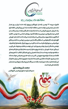  پیام مدیر عامل شرکت صنایع پتروشیمی خلیج فارس به مناسبت یوم الله ۲۲ بهمن، سالروز پیروزی شکوهمند انقلاب اسلامی