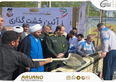 پتروشیمی اروند چهارمین مدرسه خود را کلید زد و تجهیز پزشکی اهدا کرد