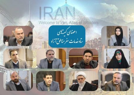 اعضای کمیته‌های ستاد خدمات سفر مناطق آزاد منصوب شدند