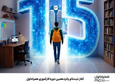 آغاز ثبت‌نام پانزدهمین دوره کارآموزی همراه اول