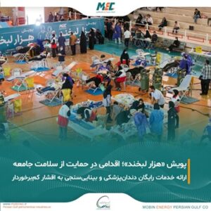 پویش “هزار لبخند” گامی ماندگار از مبین انرژی در مسیر مسئولیت اجتماعی