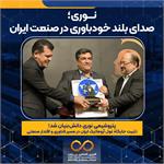 پیام دکتر غلامرضا جمشیدی، مدیر عامل؛ برای کسب عنوان شرکت دانش بنیان توسط شرکت پتروشیمی نوری