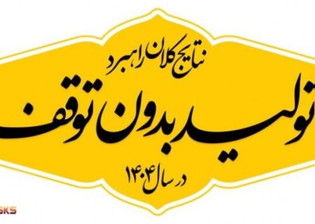 گام های نهایی حذف ناترازی برق در فولاد کاوه از سال ۱۴۰۵