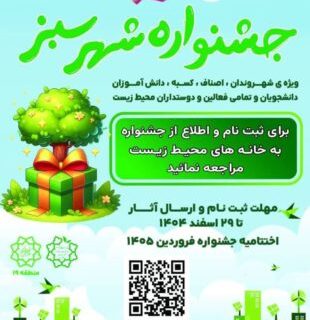 فراخوان مشارکت شهروندان منطقه ۱۹ در جشنواره «شهر سبز»