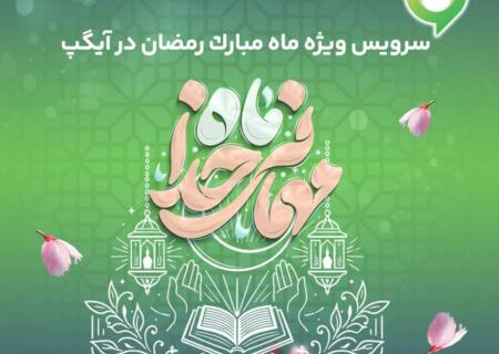 ارائه سرویس ویژه «ماه میهمانی خدا» در آیگپ همزمان با آغاز رمضان