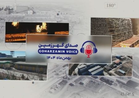 ‪صدای ‌گهرزمین بهمن ماه ۱۴۰۴‬
