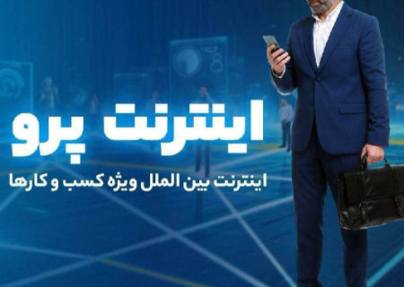 چطور برای اینترنت پرو ثبت نام کنیم
