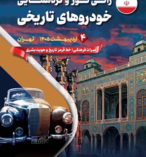 رالی‌تور و گردهمایی خودروهای تاریخی در محکومیت تجاوز به میراث فرهنگی و تاریخی ایران برگزار شد