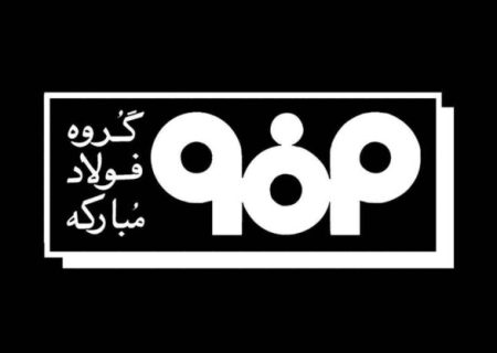 اطلاعیه شماره ۲ مدیریت ارتباطات فولاد مبارکه