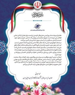 پیام محمد امیرانی، معاون وزیر راه و شهرسازی و مدیرعامل شرکت فرودگاه‌ها و ناوبری هوایی ایران به‌مناسبت روز ایمنی حمل و نقل