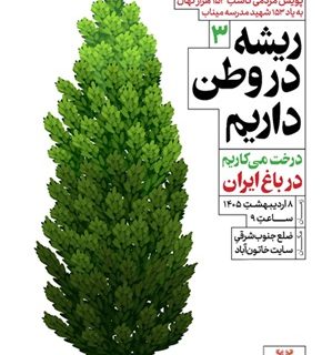 خاتون‌آباد در مسیر سبز مس ایران