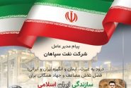 پیام مدیر عامل شرکت نفت سپاهان؛ « درود به غیرت، ایمان و انگیزه ایران و ایرانی، فصل تلاش مضاعف و جهاد همگانی برای سازندگی ایران اسلامی»